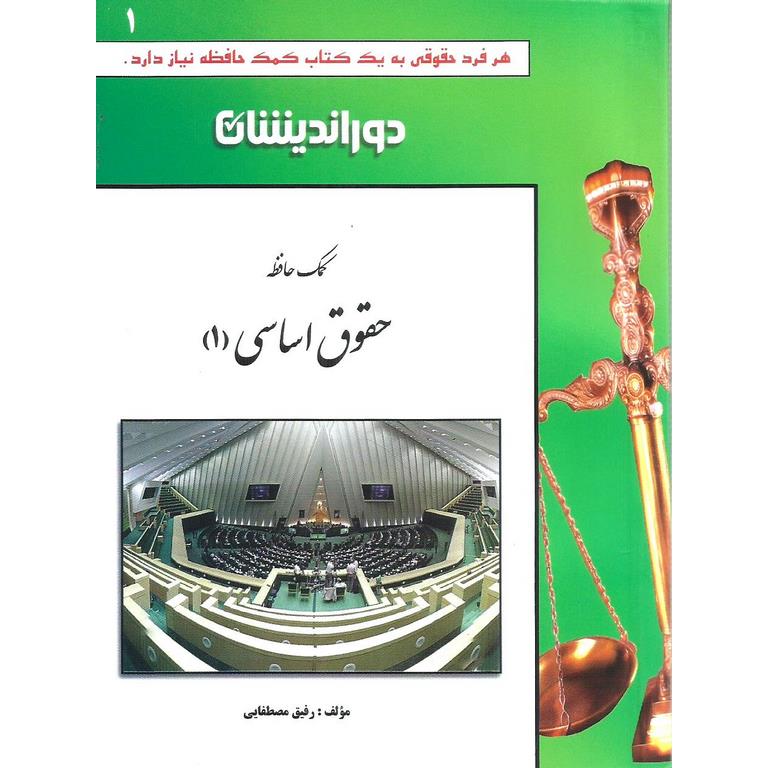 کمک حافظه حقوق اساسی (1)