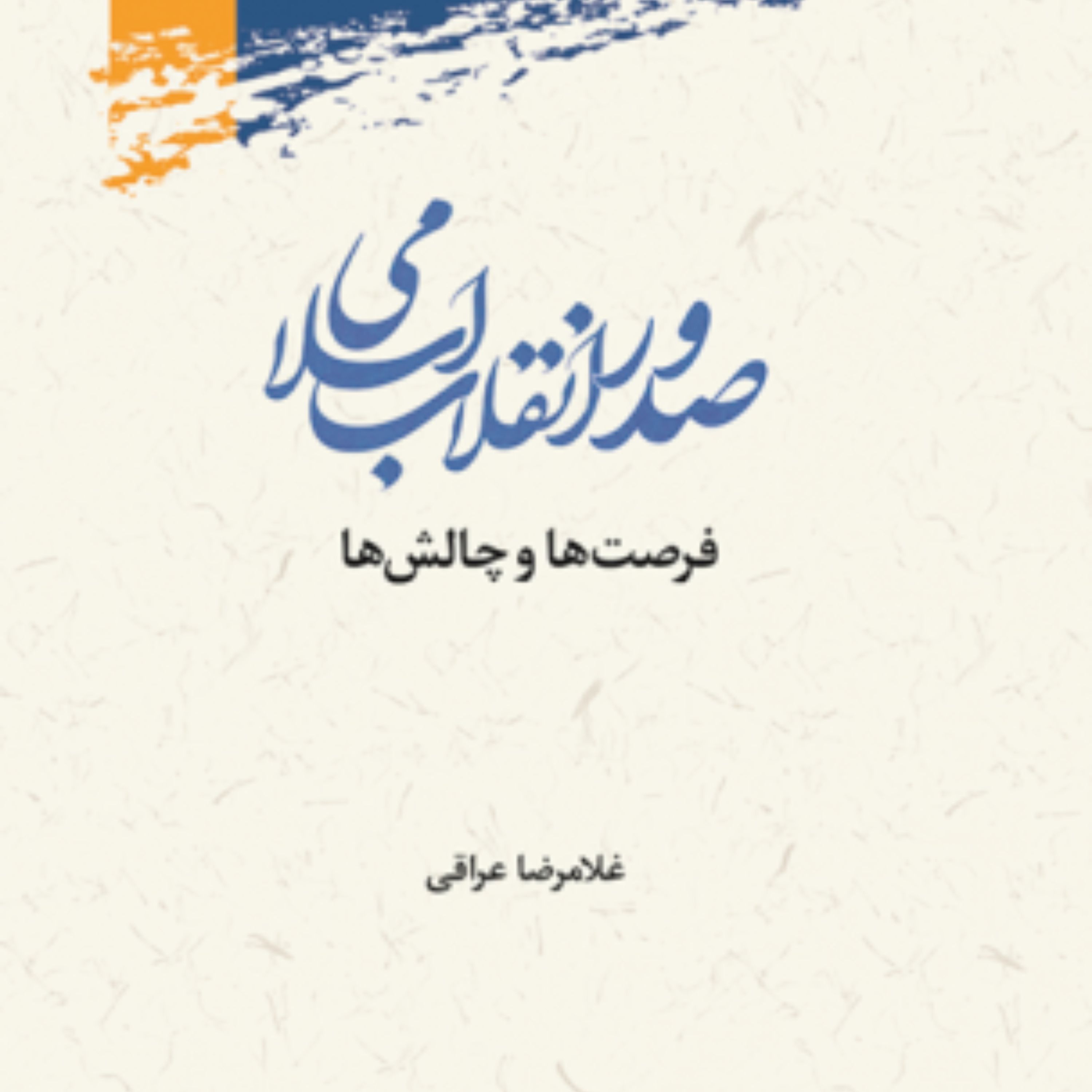 کتاب صدور انقلاب اسلامی