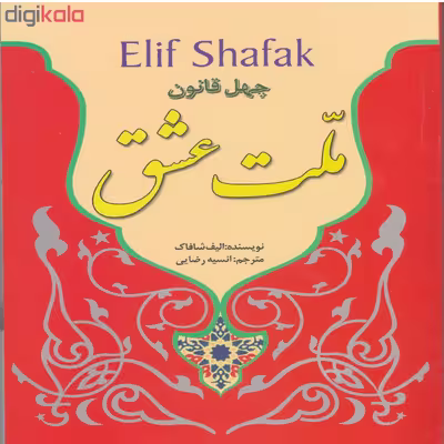 کتاب ملت عشق اثر الیف شافاک ناشر نسیم قلم