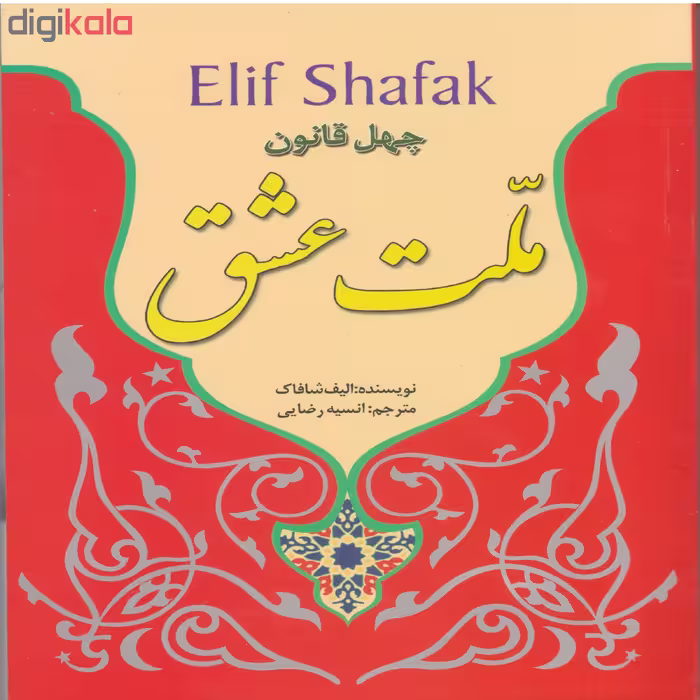 کتاب ملت عشق اثر الیف شافاک ناشر نسیم قلم