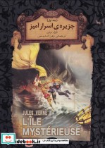 خرید کتاب جزیره اسرار آمیز 1 از رمان های جاویدان جهان | ایده بوک