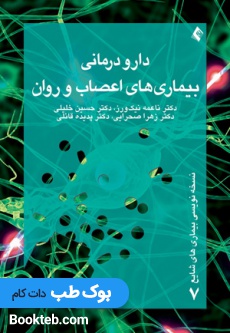 دارودرمانی بيماری های اعصاب و روان (نسخه نویسی بیماری های شایع 7)