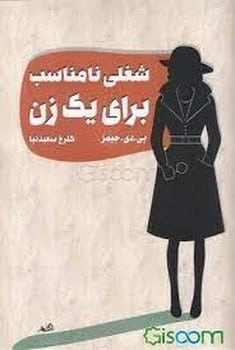 شغلی نامناسب برای یک زن - کتابفروشی کوچه کتاب