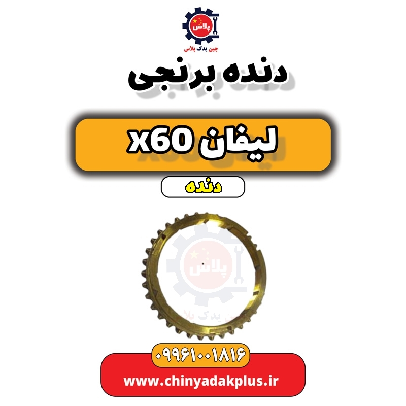 دنده برنجی لیفان x60 دنده