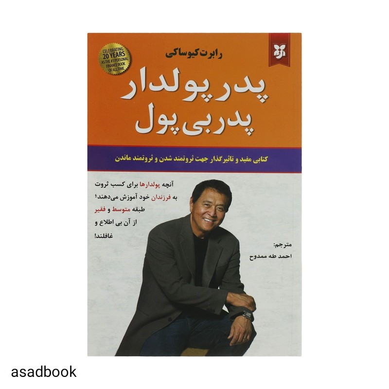 کتاب پدر پولدار پدر بی پول اثر رابرت کیوساکی