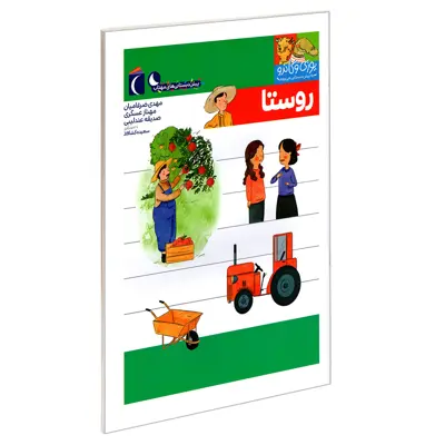 کتاب یوزی و گاندو به پیش دبستانی می روند؛ روستا اثر جمعی از نویسندگان نشر محراب قلم