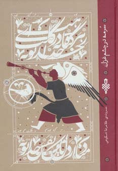 سرمه در چشم غزل - ناشربوک | خرید آنلاین کتاب