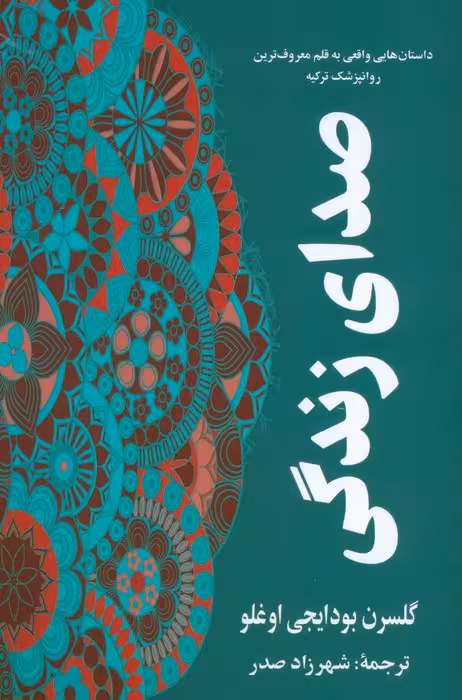 صدای زندگی - ناشربوک | خرید آنلاین کتاب