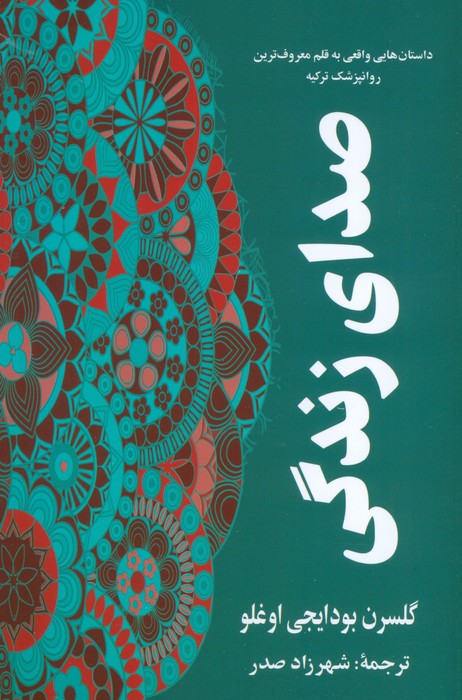صدای زندگی - ناشربوک | خرید آنلاین کتاب