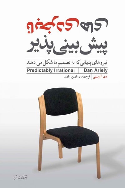 نابخردیهای پیش بینی پذیر - کتاب‌فروشی کوچه کتاب