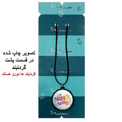 گردنبند پرمانه طرح تولد کد pmb.25864 مدل دو طرفه