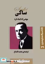 قیمت و خرید کتاب موشی که کمک کرد اثر ساکی | ایده بوک