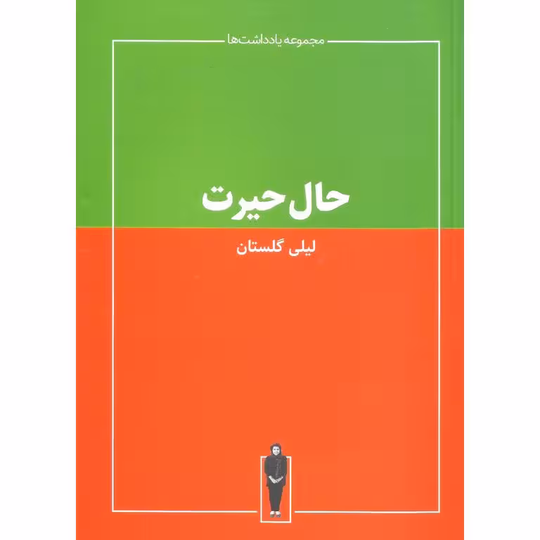 حال حیرت