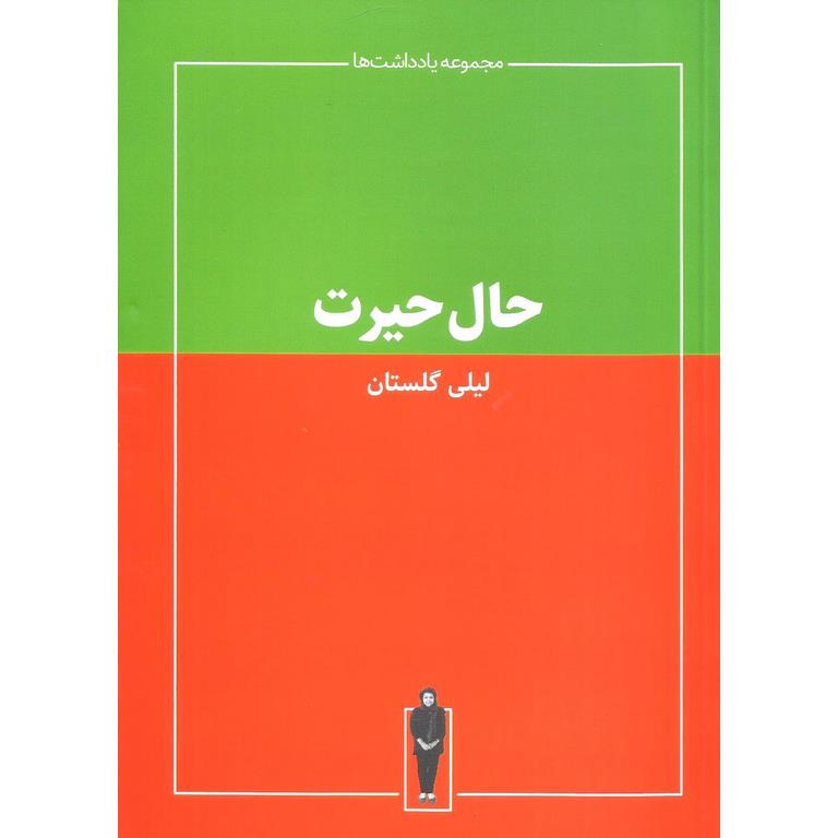 حال حیرت