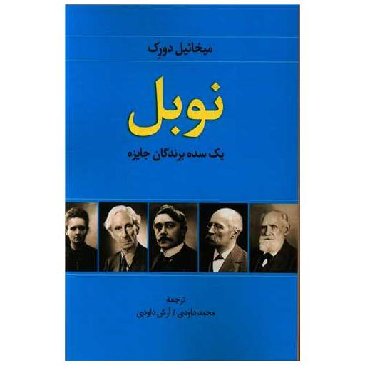کتاب نوبل اثر میخائیل دورک