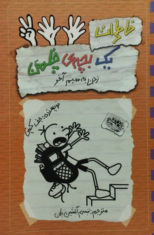 خاطرات یک بچه چلمن 12 | زدن به سیم آخر