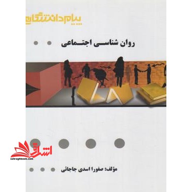 روان شناسی اجتماعی راهنما حل - فروشگاه کتاب اشراق