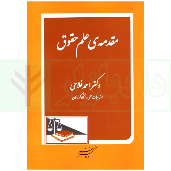 مقدمه علم حقوق | دکتر فلاحی