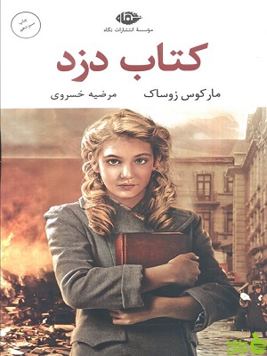 خرید اینترنتی کتاب کتاب دزد مارکوس زوساک نگاه با تخفیف ویژه سیب ترش