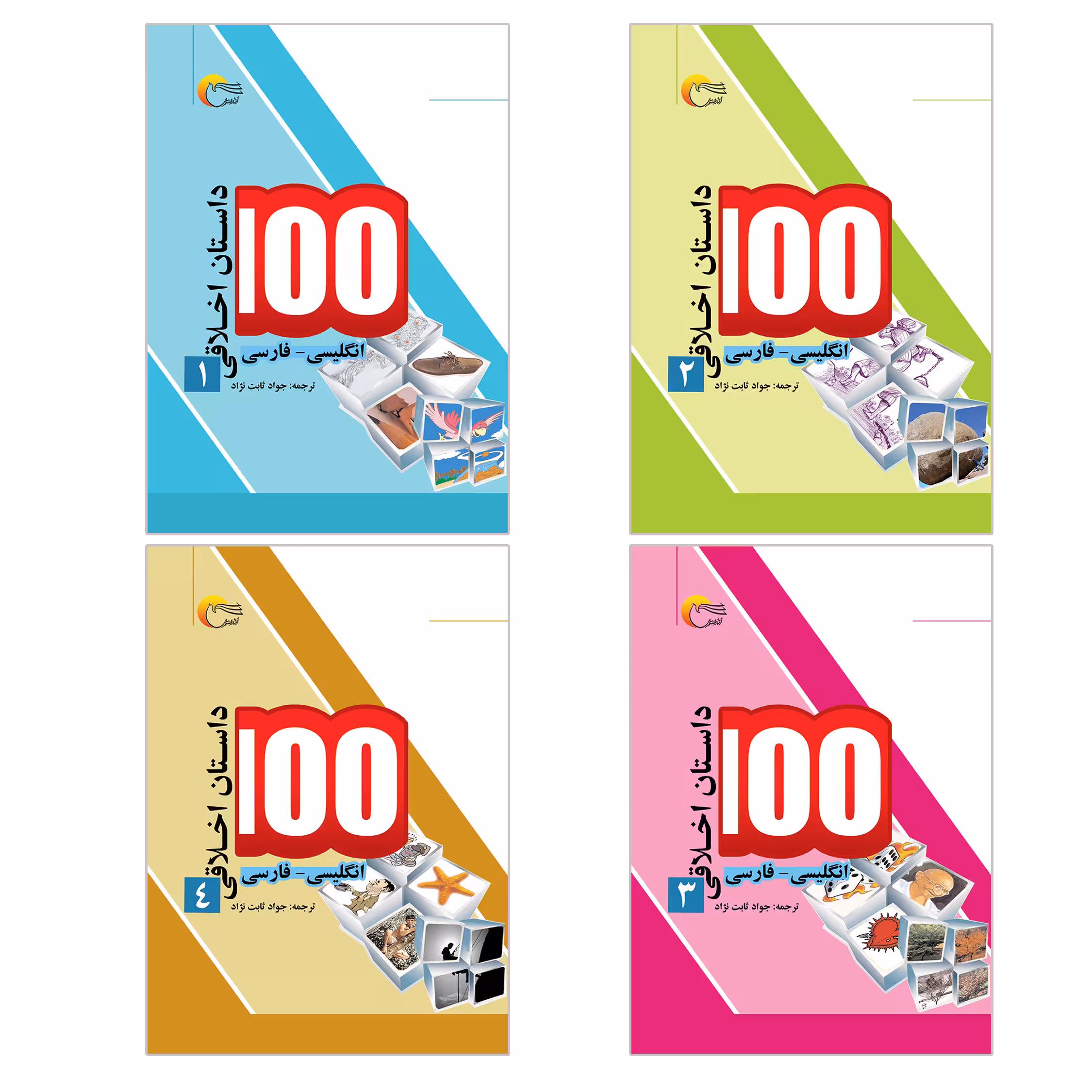 کتاب مجموعه دوزبانه صد داستان اخلاقی اثر اکرم الله سید انتشارات مرسل 4 جلدی