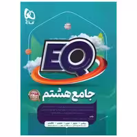 کتاب EQ پرسمان جامع هشتم (4231) اثر جمعی از نویسندگان