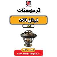 ترموستات لیفان X50 اتوماتیک