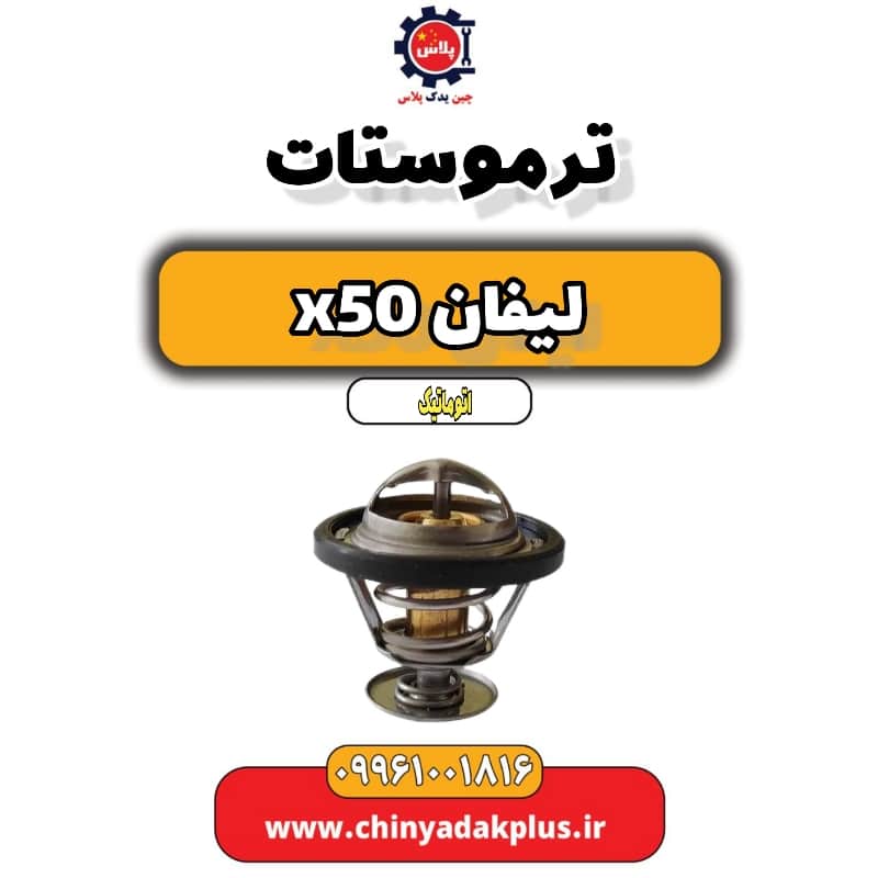 ترموستات لیفان X50 اتوماتیک