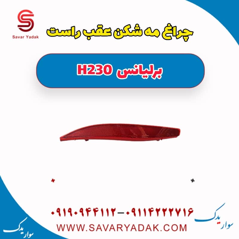 چراغ مه شکن عقب راست برلیانس H230