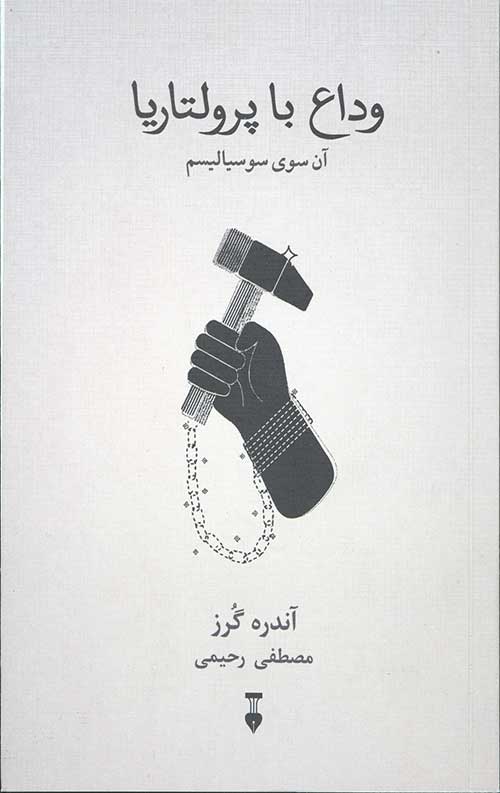 وداع با پرولتاریا (آن سوی سوسیالیسم)
