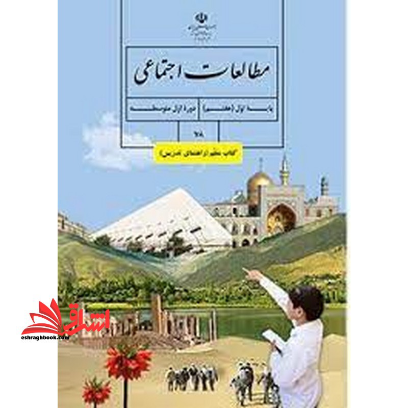 *پرینت سیاه و سفید* حیطه تخصصی آزمون استخدامی آموزش و پرورش عنوان شغل حیطه تخصصی حیطه تخصصی دبیر مطالعات اجتماعی درس کتاب معلم مطالعات اجتماعی پایه هفتم کد کتاب 78 * مجموعه جزوات استخدامی آموزش و پرورش 1402 * - فروشگاه کتاب اشراق