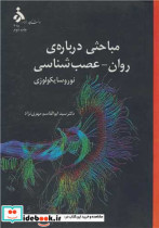 خرید کتاب مباحثی درباره ی روان عصب شناسی نوروسایکولوژی | ایده بوک