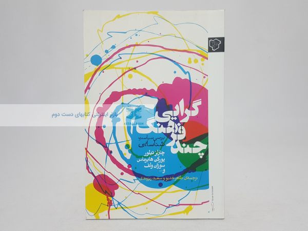 چند فرهنگ گرایی؛ بررسی سیاست شناسایی
