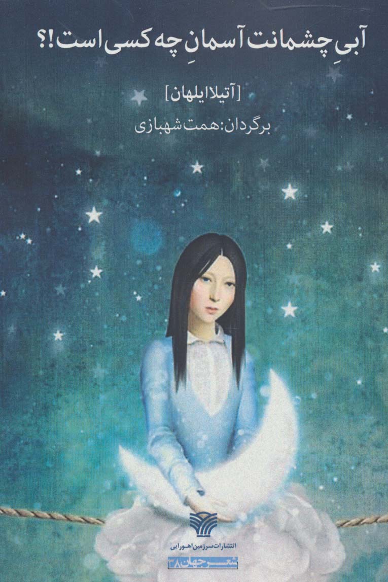آبی چشمانت آسمان چه کسی است!؟ - ناشربوک | خرید آنلاین کتاب