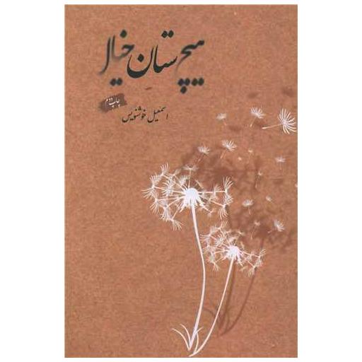 کتاب هیچستان خیال اثر اسماعیل خوشنویس