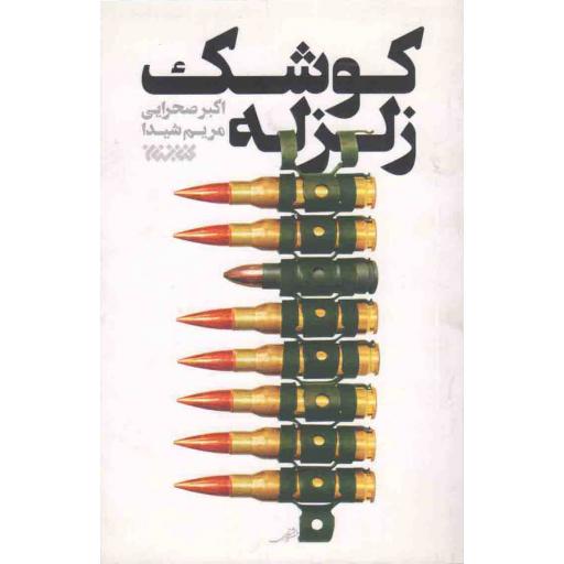 کوشک زلزله (خاطرات هشت سال دفاع مقدس جلیل عابدینی)