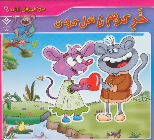 ضرب المثل های ایرانی 9 (خر کریم را نعل کردن)(گلاسه)