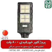 پروژکتور خورشیدی معابر – 800 وات