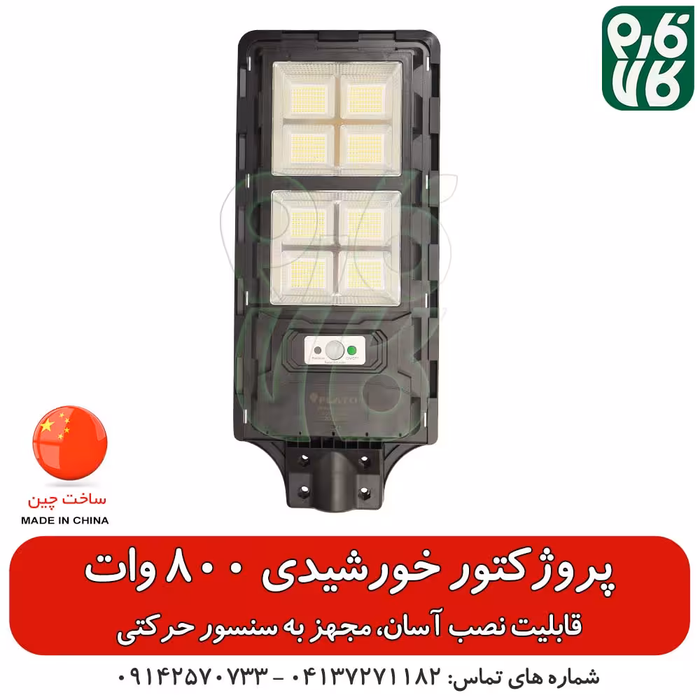 پروژکتور خورشیدی معابر – 800 وات