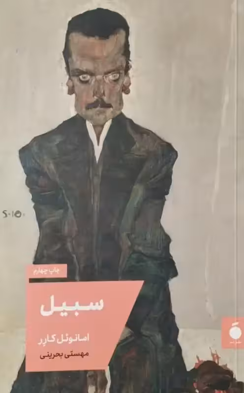 سبیل | امانوئل کارر