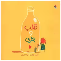 کتاب قلب و بطری (میچکا) اثر الیور جفرز
