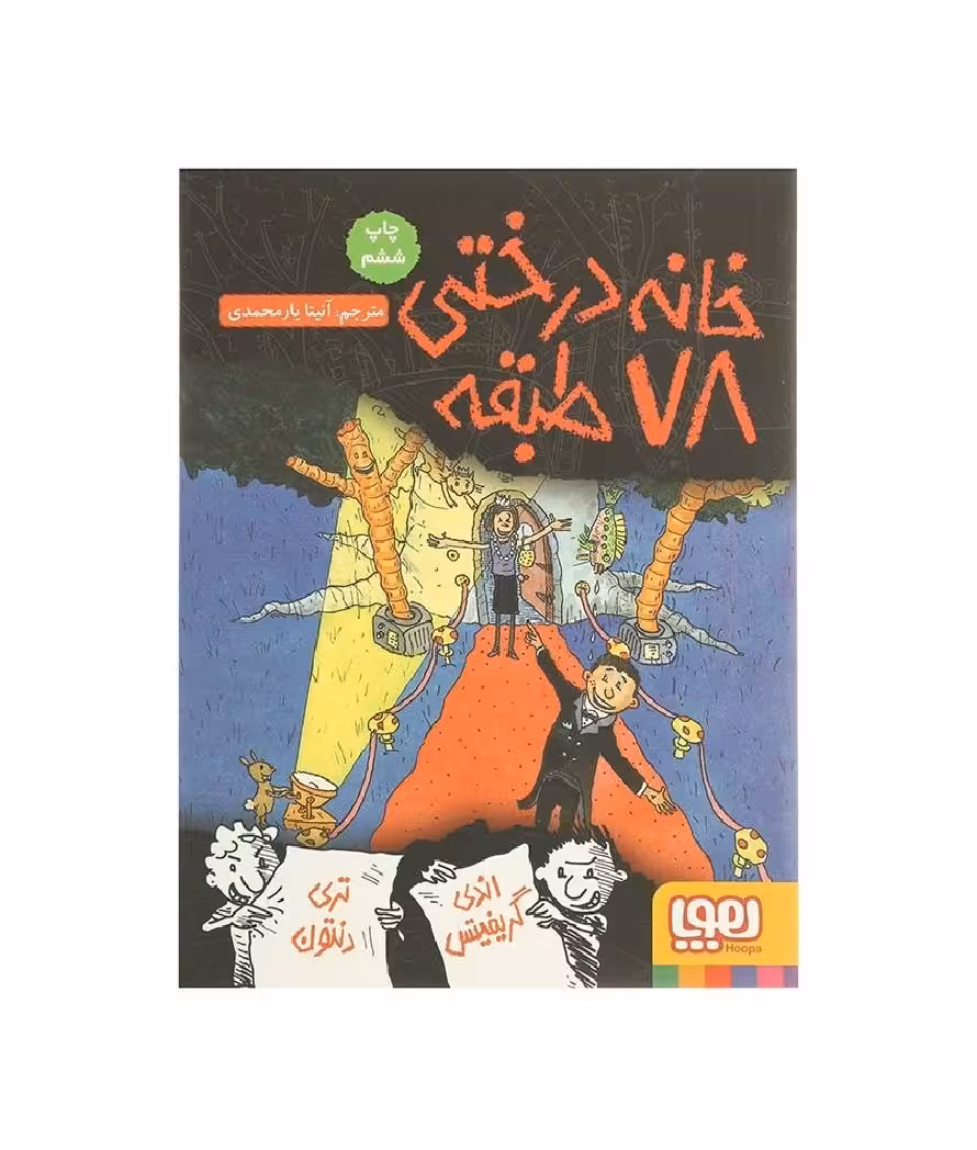 کتاب خانه درختی 78 طبقه