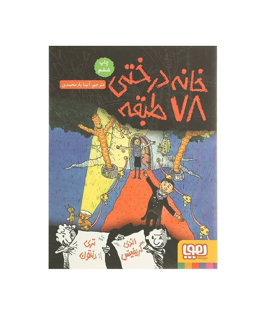 کتاب خانه درختی 78 طبقه