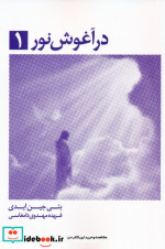 قیمت و خرید کتاب در آغوش نور 1 اثر بتی جین ایدی | ایده بوک
