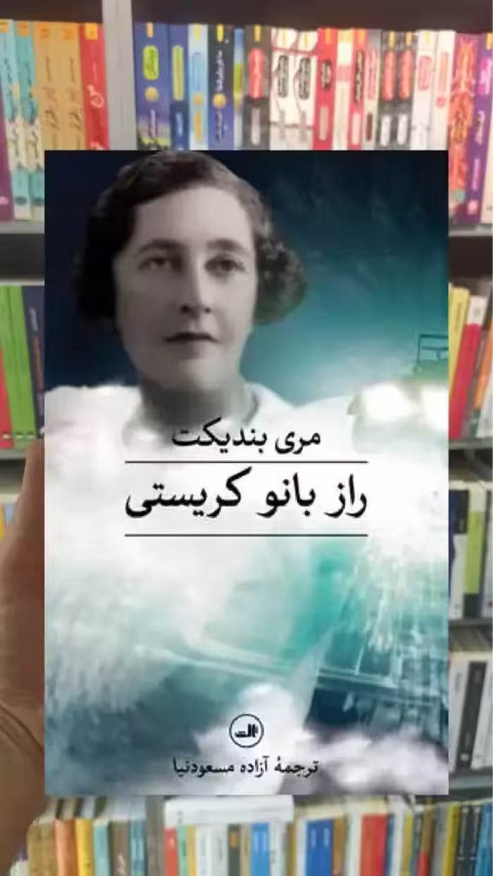 راز بانو کریستی ثالث - بانک کتاب ماندگار-قیمت-خرید-کتاب-کمک-درسی-کنکور-دانشگاهی