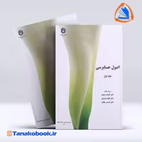 کتاب اصول حسابرسی جلد اول افسانه رفیعی سازمان حسابرسی