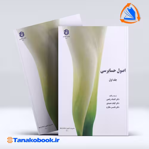 کتاب اصول حسابرسی جلد اول افسانه رفیعی سازمان حسابرسی