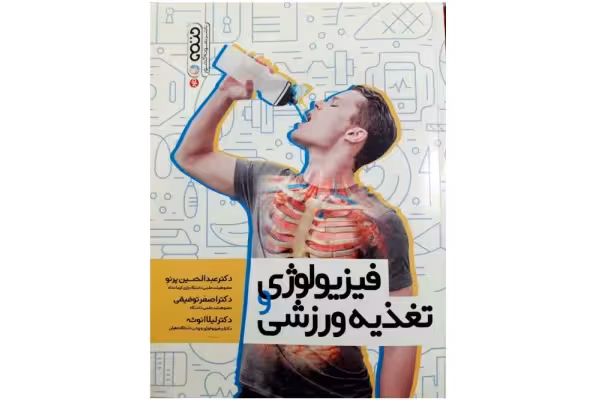 PDF کتاب فیزیولوژی و تغذیه ورزشی - کتابخانه مجازی واتیکان