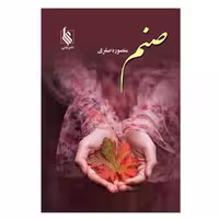 کتاب صنم اثر منصوره صفری نشر علی 