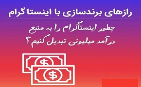 دوره جامع برندسازی و کسب درآمد از اینستاگرام