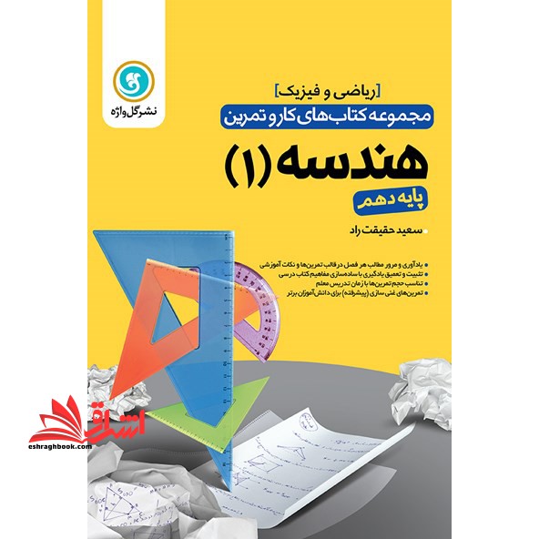 هندسه (1) پایه دهم رشته ریاضی و فیزیک - فروشگاه کتاب اشراق
